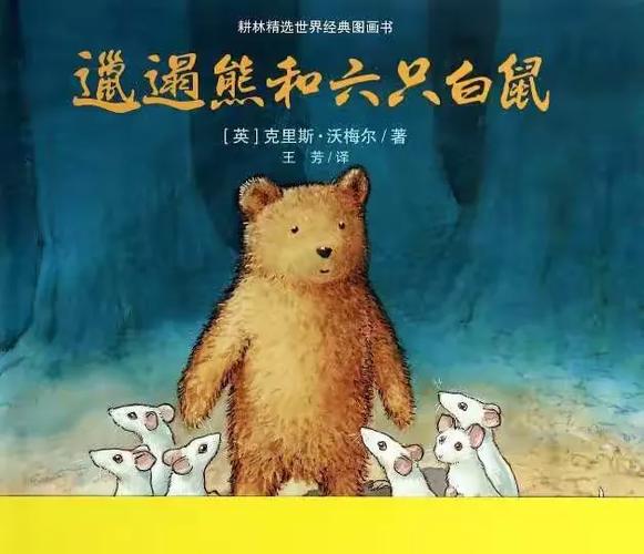 坦克二班友好家庭之读绘本《邋遢熊和六只小白鼠》