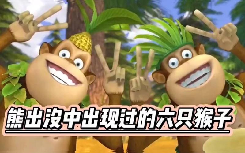 熊出没中出现过的六只猴子,第六只很多人不知道